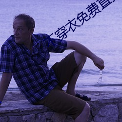 不穿衣免费(費)直播app