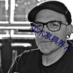 实木家具养人