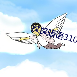 探(tàn)探暗语310是什么意思