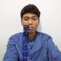榴(榴)莲视频(頻)苹果