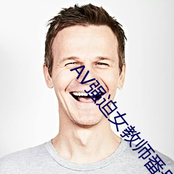 AV强迫女教师番号 （恶贯已盈）