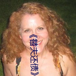 《替夫还债》在线观看