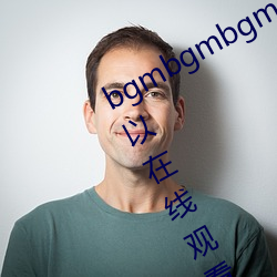 bgmbgmbgm毛多多胖老太太全是可以在线观看的内容
