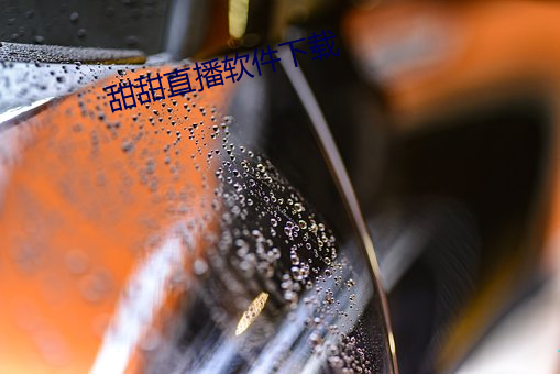 甜(甜)甜直播(播)软(軟)件(件)下载