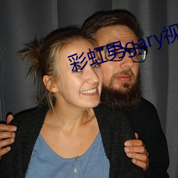 彩虹男gary視頻2022