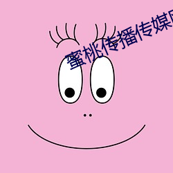 蜜桃传播传媒网(網)址