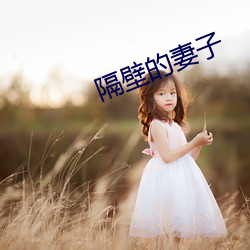 隔(gé)壁的妻子