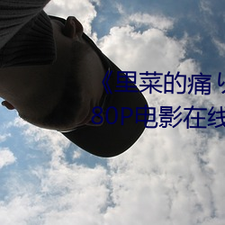 《里菜的痛りなとあな动漫》 1080P电影(yǐng)在(zài)线观看