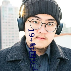 19+韩(hán)国女(nǚ)主(zhǔ)播激情vip视