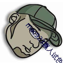 mac923真人试色