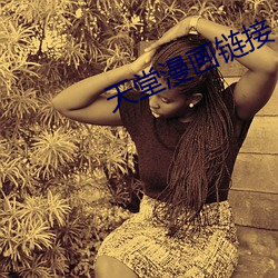 天堂漫畫鏈接