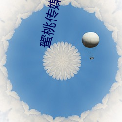 蜜桃傳媒在線