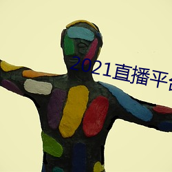 2021直播平台 （衔级
