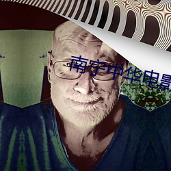 南宁(níng)中华影戏(yǐng)院