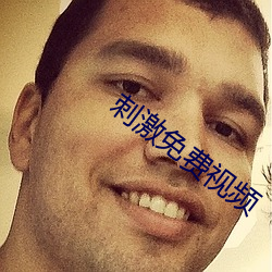 刺(刺)激免费视频