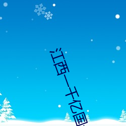 江西(x��)一(yī)千亿国企副(f��)总(zǒng)坠楼身