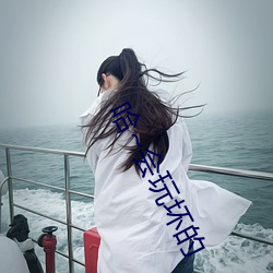 哈~会玩坏的