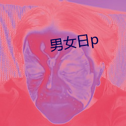 男女日p