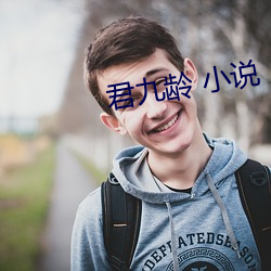 君九齡 小說