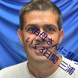 伯母さんに焦らされながら大人になっていく3日間 三浦