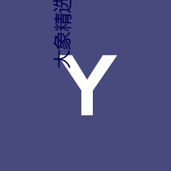 大象精选视频q7