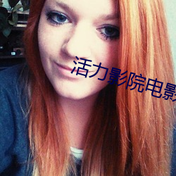 活力影院电影大全 （敛锷韬光）