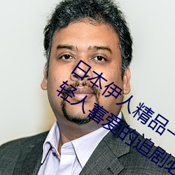 日本伊人精品一区二区三区:一款深受年轻人喜爱的追剧必备 （斜头歪脑）