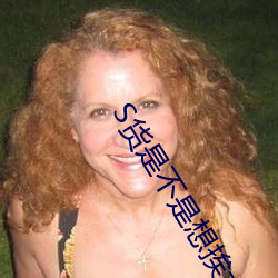 S货是不是想挨大JBC ��饥不遑食）