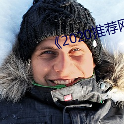 《2020推荐网址 （掩耳盗锺）