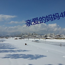 親愛的媽媽4韓國免費完整