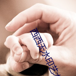 西西(xī)无水(shuǐ)印艺术人(rén)体