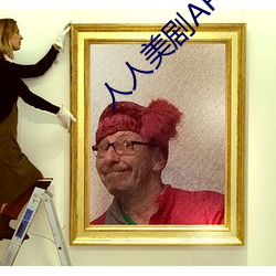 人(人)人美剧APP