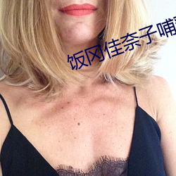 饭冈佳奈子哺乳期