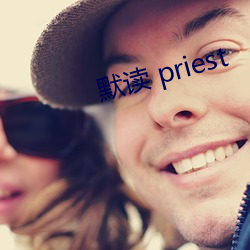 默读 priest （量力而为）