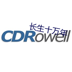 长生十万年 河奔海聚）