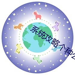 系統攻略個種公爹