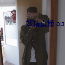 妖精直播 app