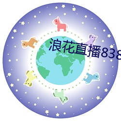 浪花直播838tv