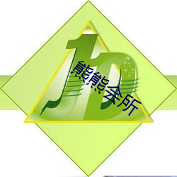 熊(xióng)熊会所