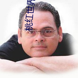 桃红(紅)世界主页(頁)