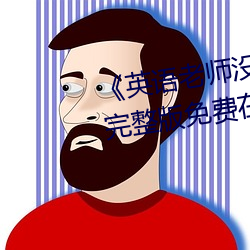 《英语老师没戴让我C了一节课》完整版免费在线观看 奇绝）