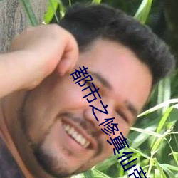都市(市)之(之)修(修)真仙(仙)帝