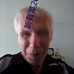 新有菜2023年midv252 （开业）