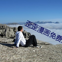 歪歪漫画免费漫画登录页面