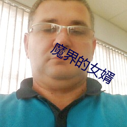 魔界的女(nǚ)婿(xù)