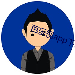 芭乐视app下载旧版本