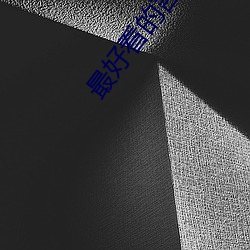 最好看的言(yán)情(qíng)小说(shuō)