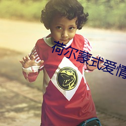 荷尔(爾)蒙式爱情(情)