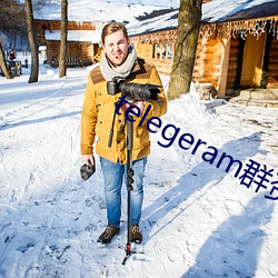 telegeram群资(zī)源