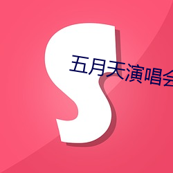 五月天演唱会